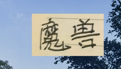 开云体育APP-谁才是中超魔兽？ 目前身高超过1米9前锋有申花盖伊 成都费利佩