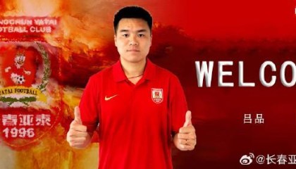 开云体育下载-官方：长春亚泰签下原广西平果中场吕品